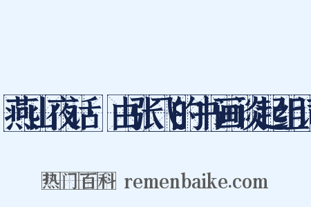 燕山夜话·由张飞的书画谈起组词是什么意思的图片